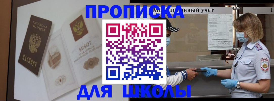 прописка для школы в Бронницах